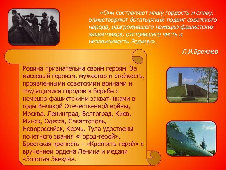 «Они составляют нашу гордость и славу, олицетворяют богатырский подвиг