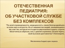 Отечественная педиатрия: об участковой службе без комплексов