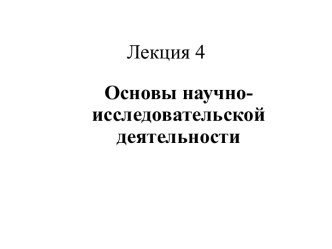 Основы научно-исследовательской деятельности