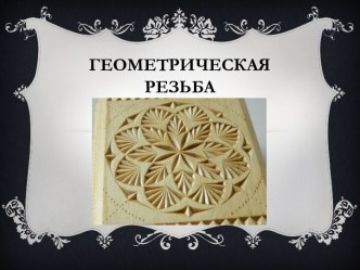 Геометрическая резьба