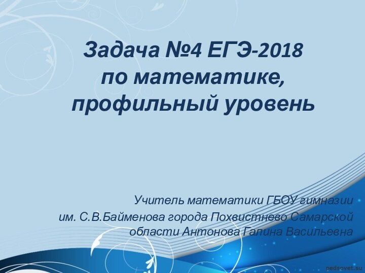 Задача №4 ЕГЭ-2018  по математике, профильный уровень Учитель математики ГБОУ гимназии