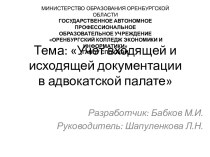 Учет входящей и исходящей документации в адвокатской палате