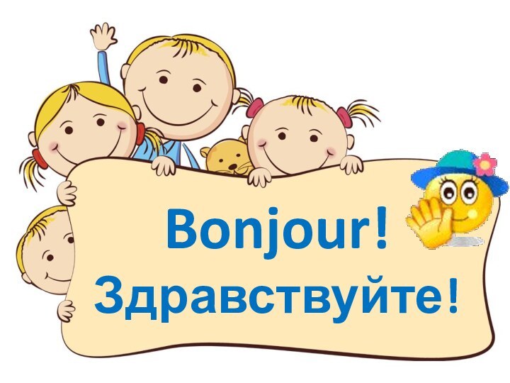 Bonjour! Здравствуйте!