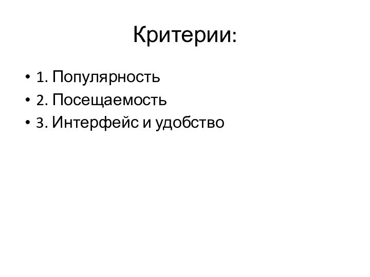 Критерии:1. Популярность2. Посещаемость3. Интерфейс и удобство