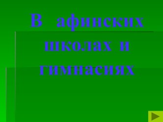 В афинских школах и гимназиях