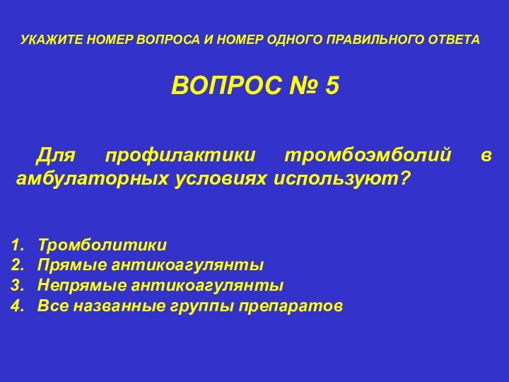 ВОПРОС № 5УКАЖИТЕ НОМЕР ВОПРОСА И НОМЕР ОДНОГО ПРАВИЛЬНОГО ОТВЕТАДля профилактики тромбоэмболий