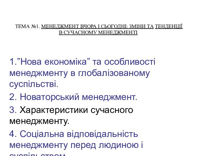 ТЕМА №1. МЕНЕДЖМЕНТ ВЧОРА І СЬОГОДНІ: ЗМІНИ ТА ТЕНДЕНЦІЇ В СУЧАСНОМУ МЕНЕДЖМЕНТІ1.”Нова