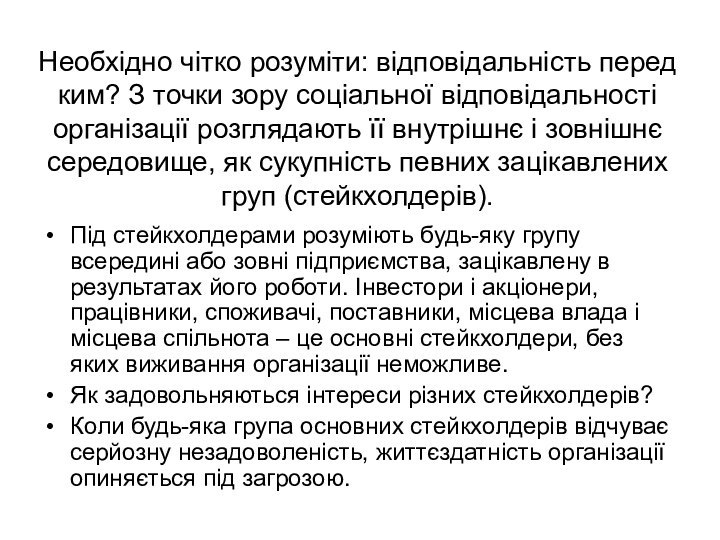 Необхідно чітко розуміти: відповідальність перед ким? З точки зору соціальної відповідальності організації