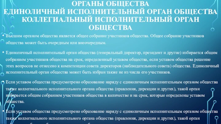 ОРГАНЫ ОБЩЕСТВА ЕДИНОЛИЧНЫЙ ИСПОЛНИТЕЛЬНЫЙ ОРГАН ОБЩЕСТВА КОЛЛЕГИАЛЬНЫЙ ИСПОЛНИТЕЛЬНЫЙ ОРГАН ОБЩЕСТВА Высшим органом