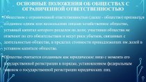 Основные положения об обществах с ограниченной ответственностью