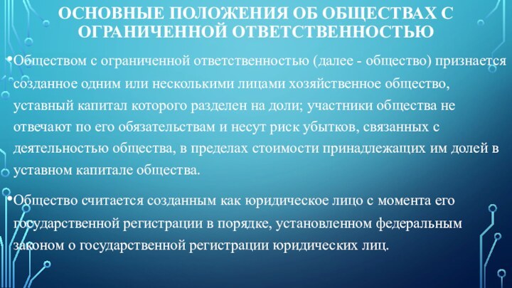 ОСНОВНЫЕ ПОЛОЖЕНИЯ ОБ ОБЩЕСТВАХ С ОГРАНИЧЕННОЙ ОТВЕТСТВЕННОСТЬЮ Обществом с ограниченной ответственностью (далее