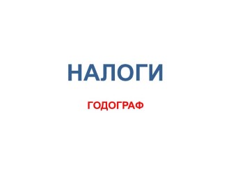 Понятие и признаки налогов. Виды и функции налогов. Налоговая политика