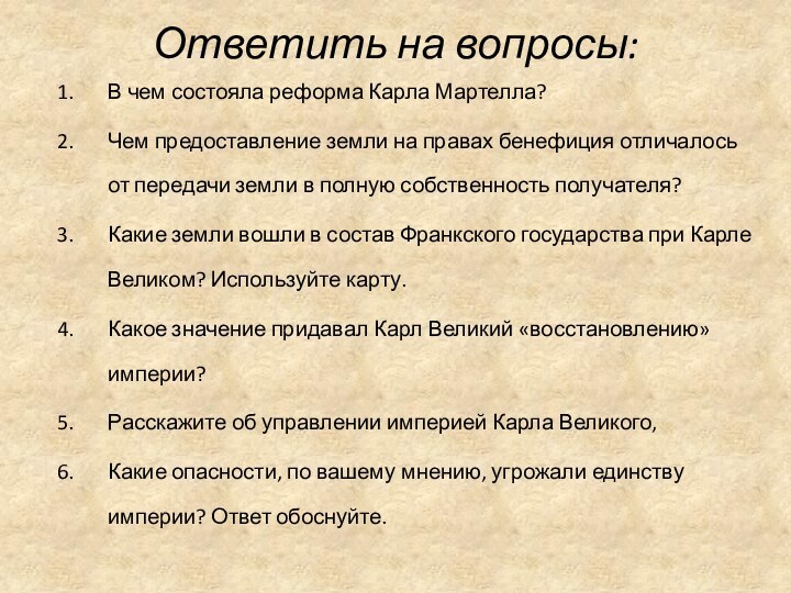 Ответить на вопросы:В чем состояла реформа Карла Мартелла? Чем предоставление земли на