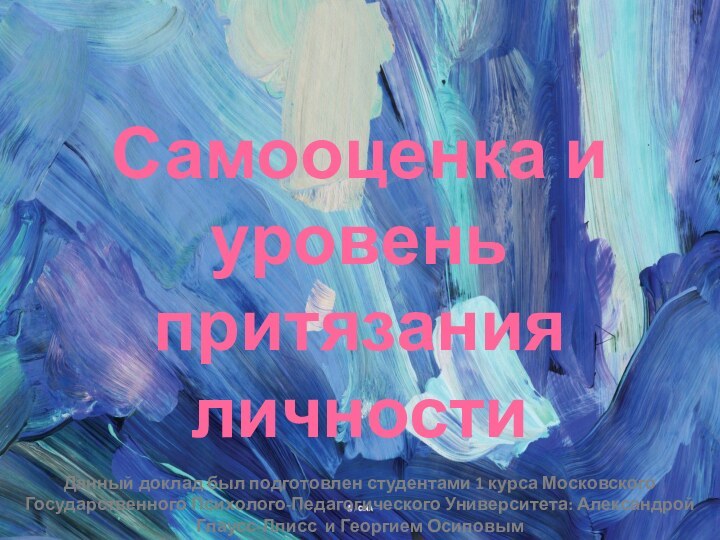 Данный доклад был подготовлен студентами 1 курса Московского Государственного Психолого-Педагогического Университета: Александрой