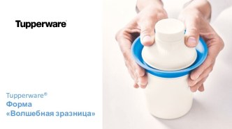 Tupperware®. Форма Волшебная зразница