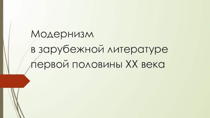 Модернизм  в зарубежной литературе первой половины ХХ века