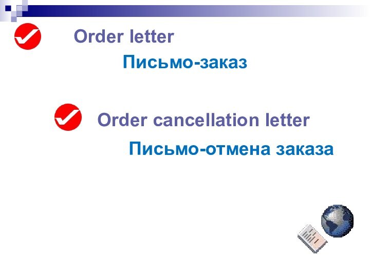 Order letterПисьмо-заказПисьмо-отмена заказаOrder cancellation letter