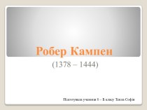Робер Кампен (1378 – 1444)