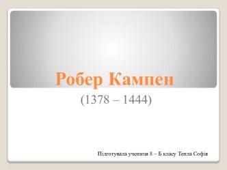 Робер Кампен (1378 – 1444)