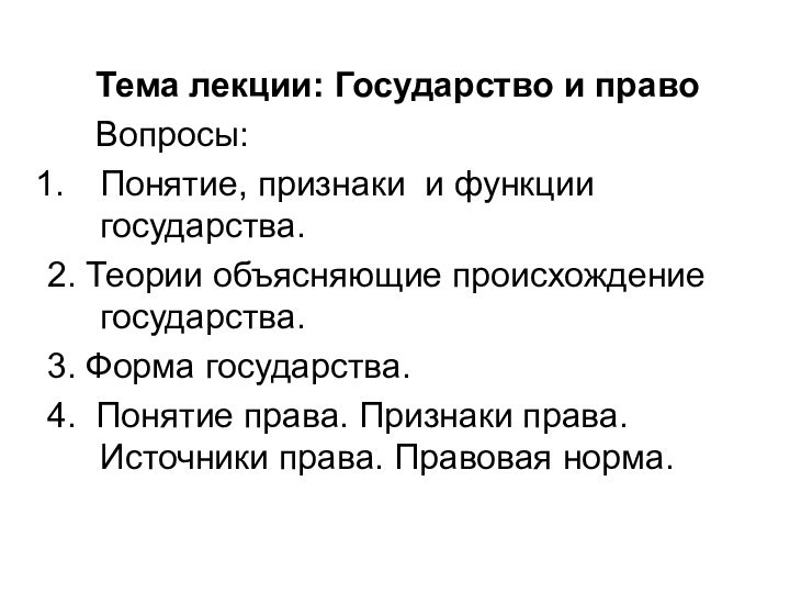 Тема лекции: Государство и право   Вопросы:Понятие, признаки