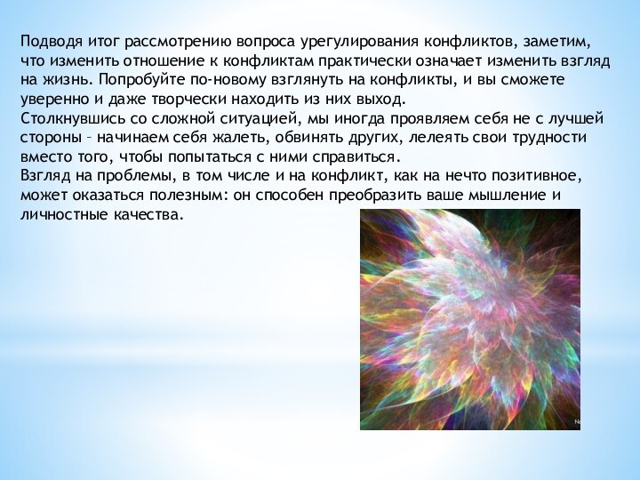 Подводя итог рассмотрению вопроса урегулирования конфликтов, заметим, что изменить отношение к конфликтам