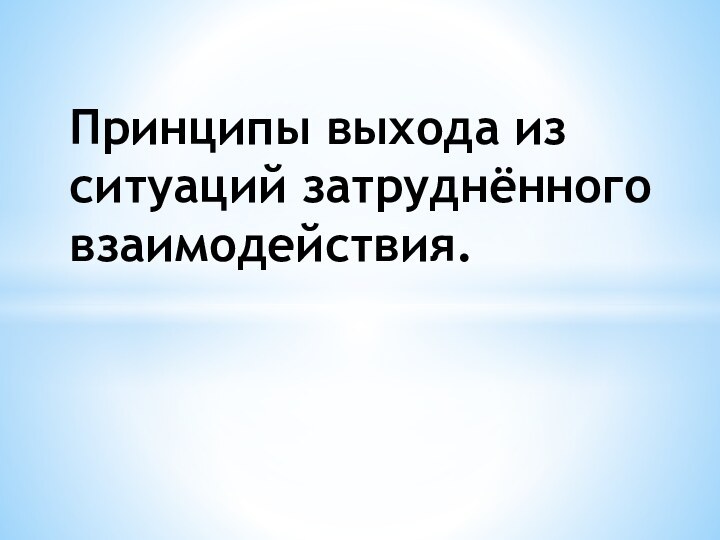 Принципы выхода из ситуаций затруднённого взаимодействия.