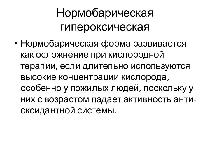 Нормобарическая гипероксическаяНормобарическая форма развивается как осложнение при кислородной терапии, если длительно используются