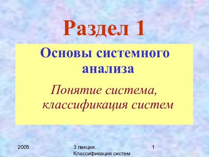 20053 лекция. Классификация системРаздел 1 Основы системного анализаПонятие система, классификация систем