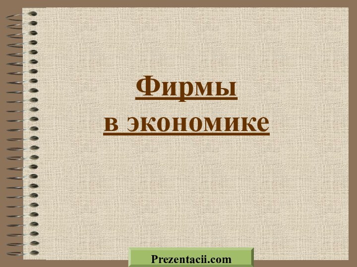 Фирмы в экономикеPrezentacii.com