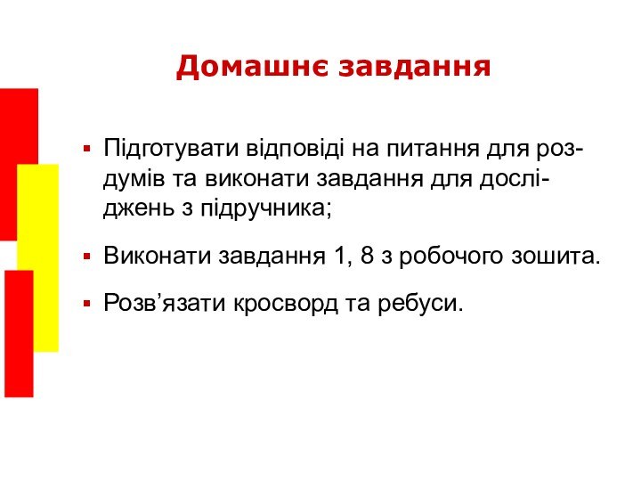 Домашнє завданняПідготувати відповіді на питання для роз- думів та виконати завдання для