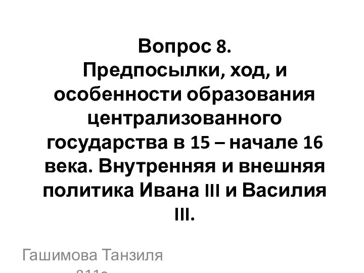 Вопрос 8. Предпосылки, ход, и особенности образования централизованного государства в 15 –