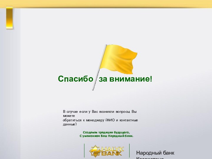 Народный банк КазахстанаСпасибо  за внимание!Создавая традиции будущего, С уважением Ваш Народный