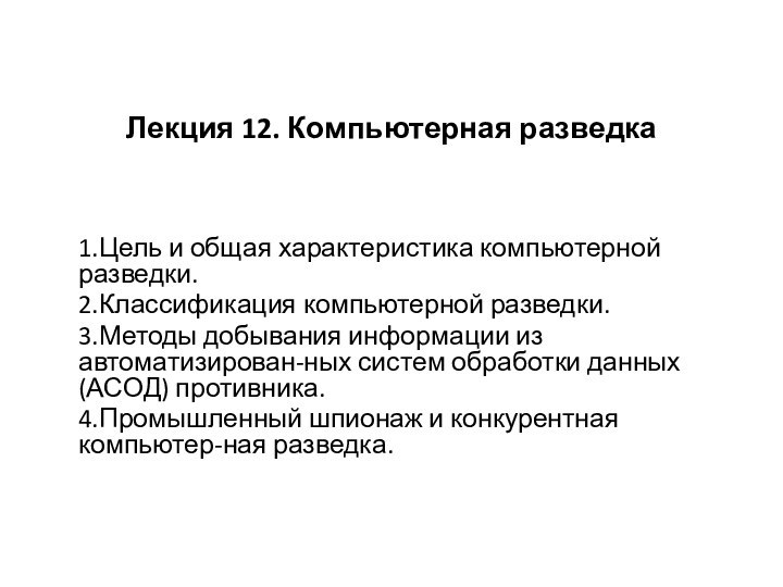 Лекция 12. Компьютерная разведка1.Цель и общая характеристика компьютерной разведки.2.Классификация компьютерной разведки.3.Методы добывания