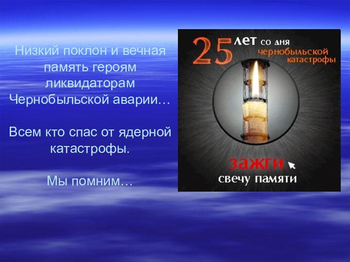 Низкий поклон и вечная память героям ликвидаторам Чернобыльской аварии…  Всем кто