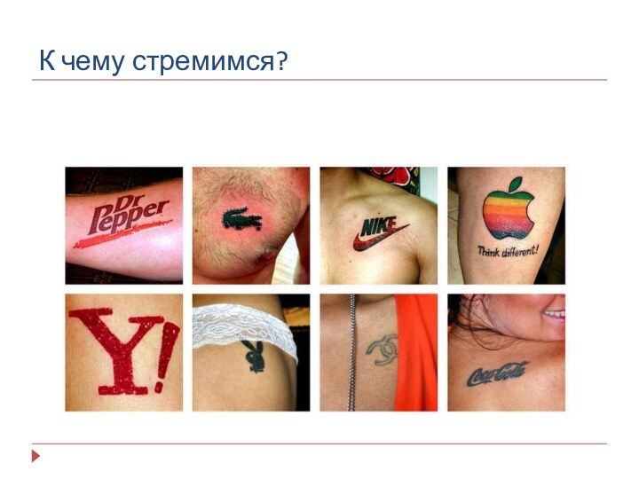 К чему стремимся?