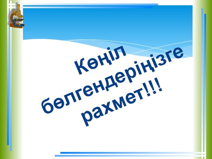 Көңіл бөлгендеріңізге рахмет!!!