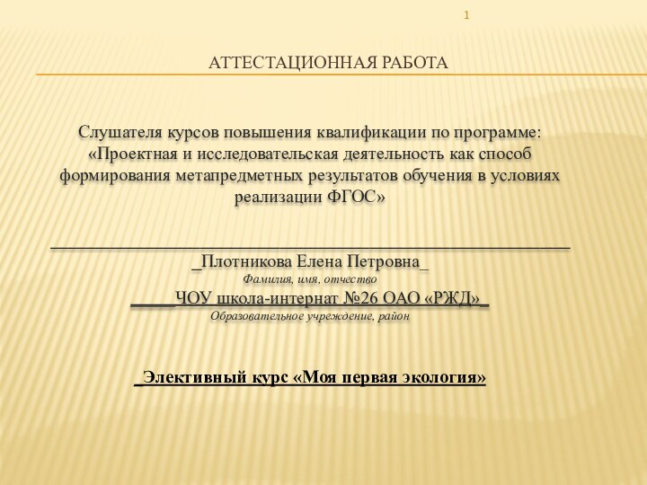 АТТЕСТАЦИОННАЯ РАБОТАСлушателя курсов повышения квалификации по программе:«Проектная и исследовательская деятельность как способ