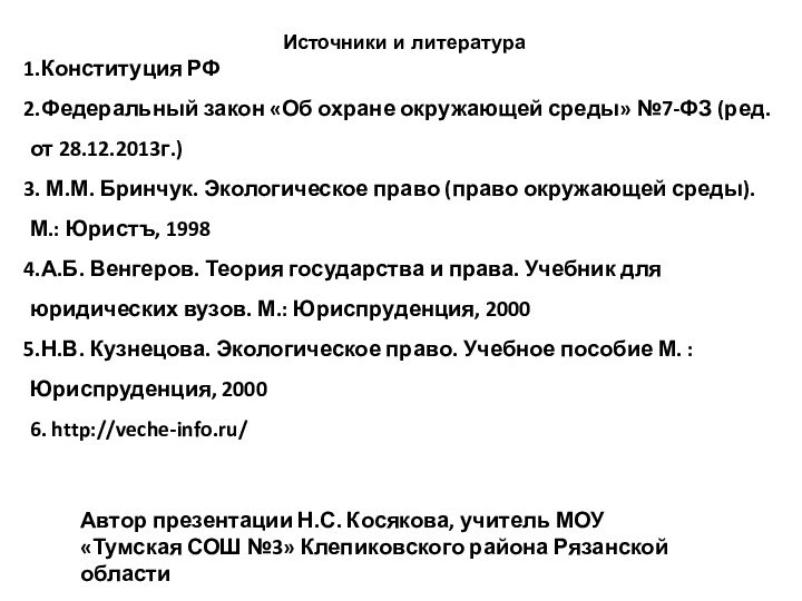 Источники и литератураКонституция РФФедеральный закон «Об охране окружающей среды» №7-ФЗ (ред. от