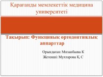 Функциялық ортодонтиялық аппарттар