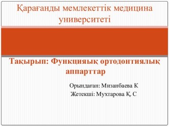 Функциялық ортодонтиялық аппарттар