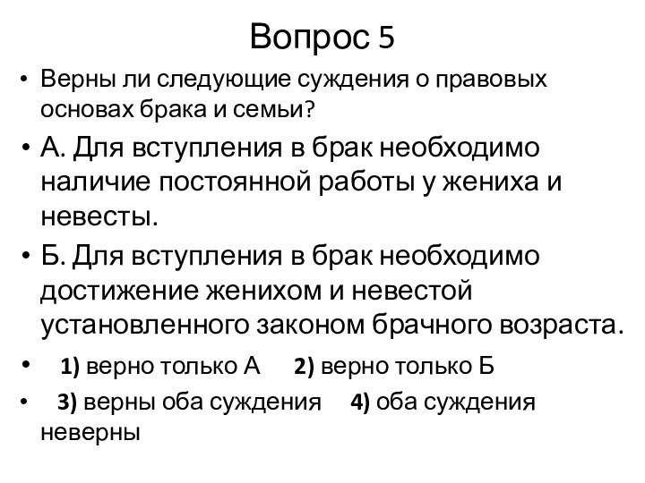 Вопрос 5Верны ли следующие суждения о правовых основах брака и семьи?А. Для вступления