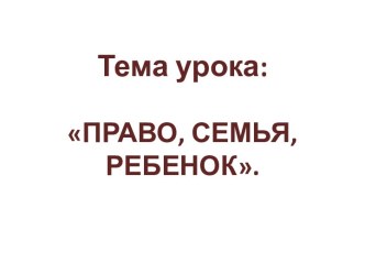 Право, семья, ребенок