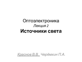 Источники света