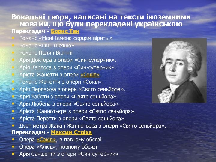 Вокальні твори, написані на тексти іноземними мовами, що були перекладені українськоюПерекладач - Борис