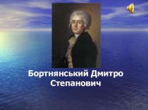 Бортнянський Дмитро Степанович