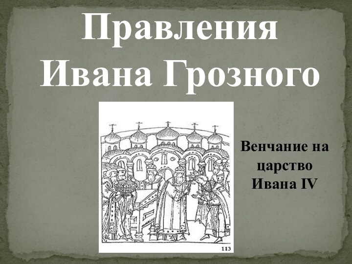 Правления Ивана ГрозногоВенчание на царство Ивана IV