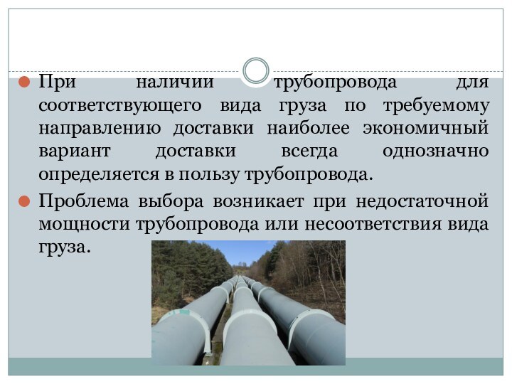 При наличии трубопровода для соответствующего вида груза по требуемому направлению доставки наиболее