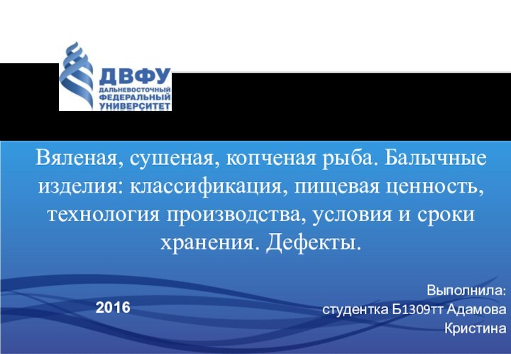 Выполнила: студентка Б1309тт Адамова Кристина  2016Вяленая, сушеная, копченая рыба.