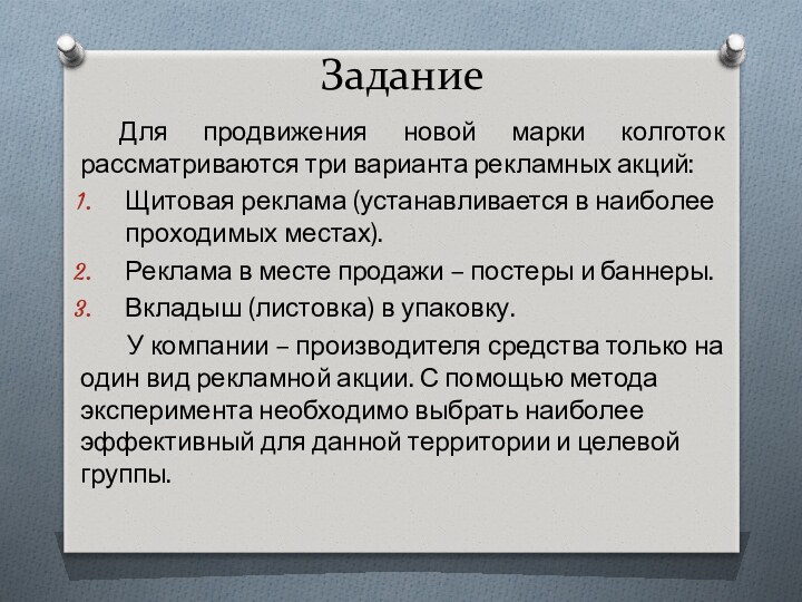 ЗаданиеДля продвижения новой марки колготок рассматриваются три варианта рекламных акций:Щитовая реклама (устанавливается