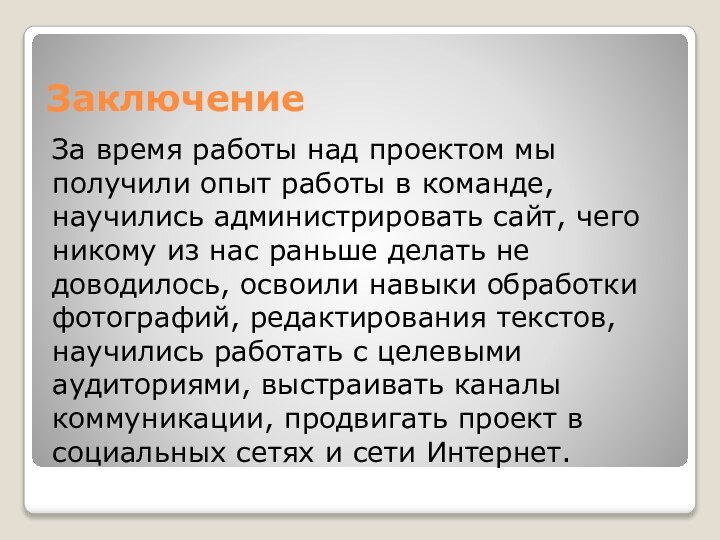 ЗаключениеЗа время работы над проектом мы получили опыт работы в команде, научились